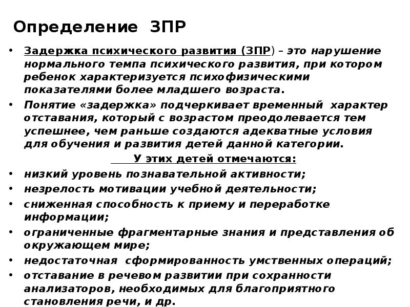 Мыслительные операции зпр. Задержка психоречевого развития. ЗПРР диагноз что это. ЗПРР что это за диагноз. Задержка психо-речевого развития по эпикризным срокам.