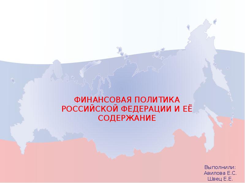 Финансовая политика россии в современных условиях презентация