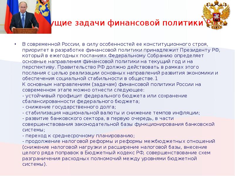 Финансовая политика россии в современных условиях презентация