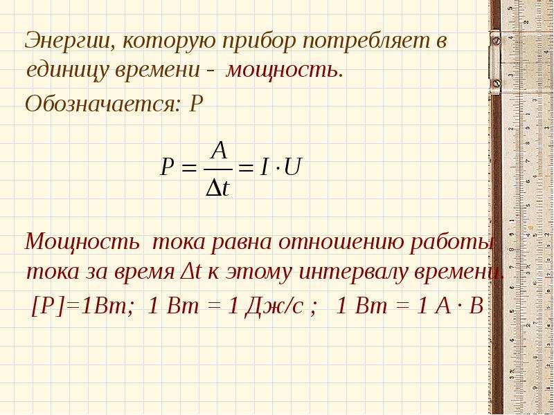 Энергия тока равна. Мощность тока равна. Заявленная мощность электроэнергии что это. Мощность тока равна отношению. Мощность тока равна отношению работы тока.