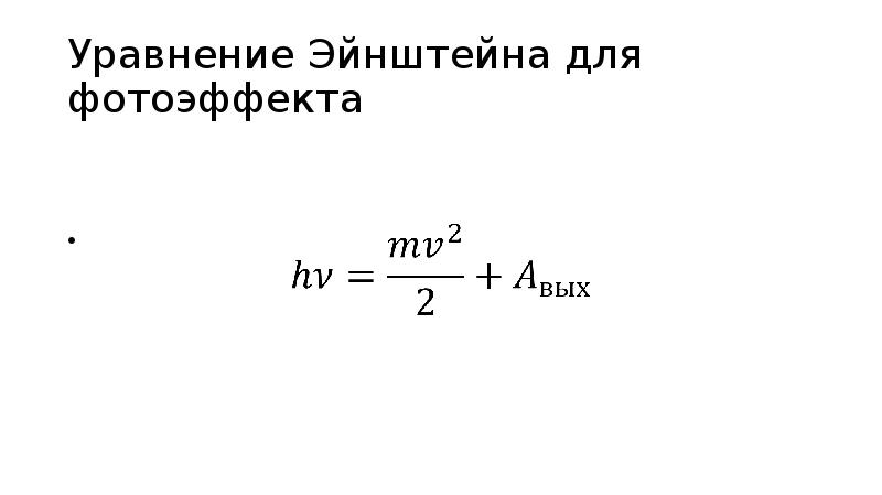 Объясните уравнение эйнштейна для фотоэффекта. Уравнение Эйнштейна для фотоэффекта. Уравнение Эйнштейна для гравировки. Уравнение Эйнштейна через лямбду. Уравнение Эйнштейна для сферических частиц.