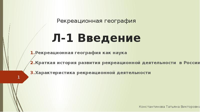 Рекреационная география