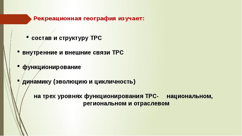 Рекреационная география. Что изучает рекреационная география. Предмет рекреационной географии. Рекреационнойгеография. Рекреация это в географии.