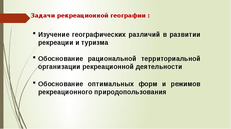 Рекреационная география. Задачи рекреационной географии. Предмет рекреационной географии. Основные задачи рекреационной географии. Что изучает рекреационная география.