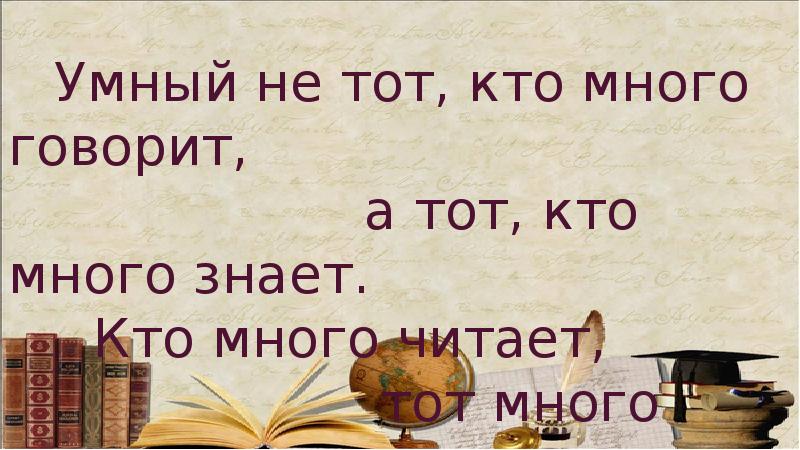 Много расскажи. Кто много говорит. Кто много говорит тот много ошибается. Умный не тот кто много знает.