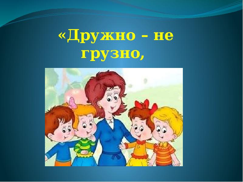 Дружно не грузно а врозь хоть брось. Дружно не грузно. Не дружный.