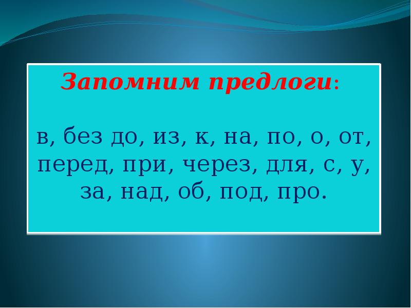 Презентация 1 класс знакомство с предлогами