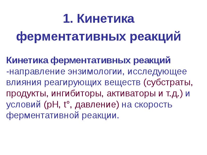 Презентация кинетика ферментативных реакций