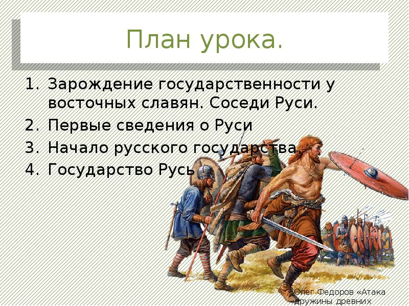 Соседи руси. Образование государства Русь. Презентация государство Русь. Образование государства Русь соседи Руси. Презентация соседи Руси.