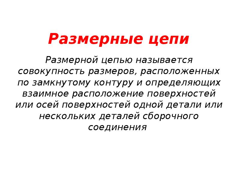 Размерные цепи Размерные цепи
