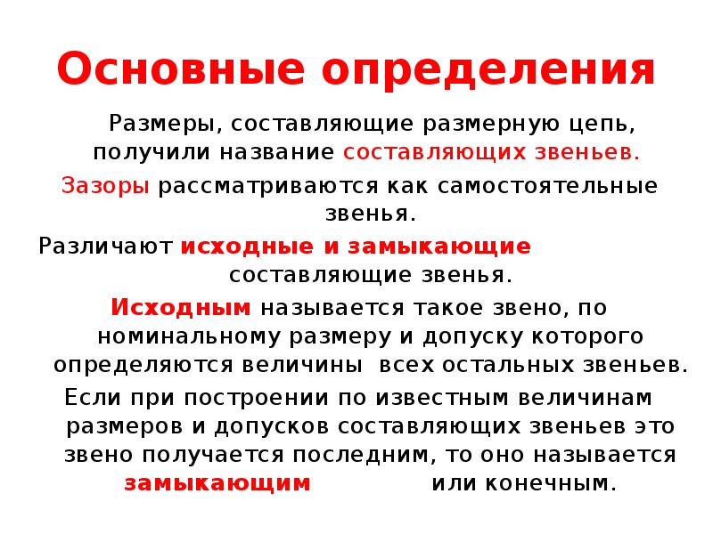 Основные определения
Размеры, составляющие размерную цепь, получили название составляющих Основные определения
Размеры, составляющие размерную цепь, получили название составляющих