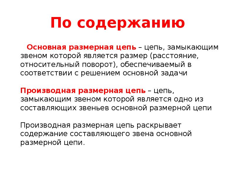 По содержанию
Основная размерная цепь – цепь, замыкающим звеном По содержанию
Основная размерная цепь – цепь, замыкающим звеном