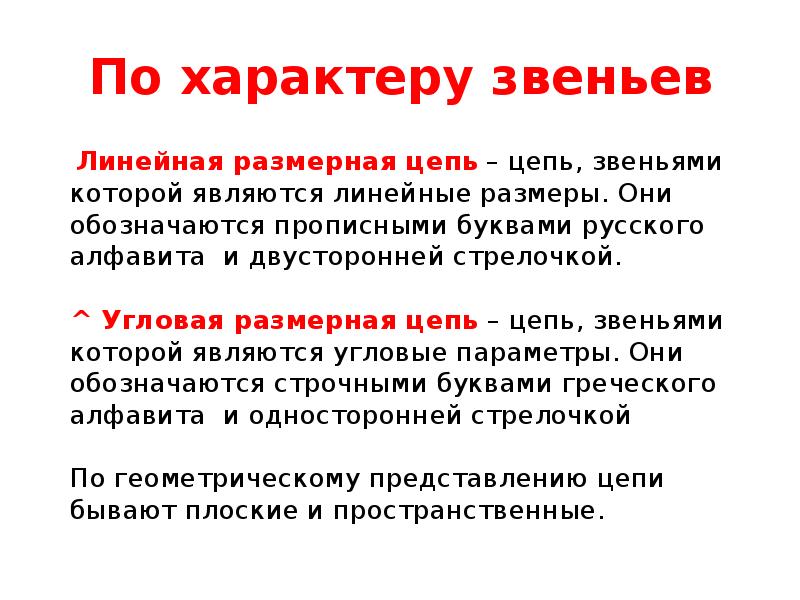 По характеру звеньев
Линейная размерная цепь – цепь, звеньями которой По характеру звеньев
Линейная размерная цепь – цепь, звеньями которой