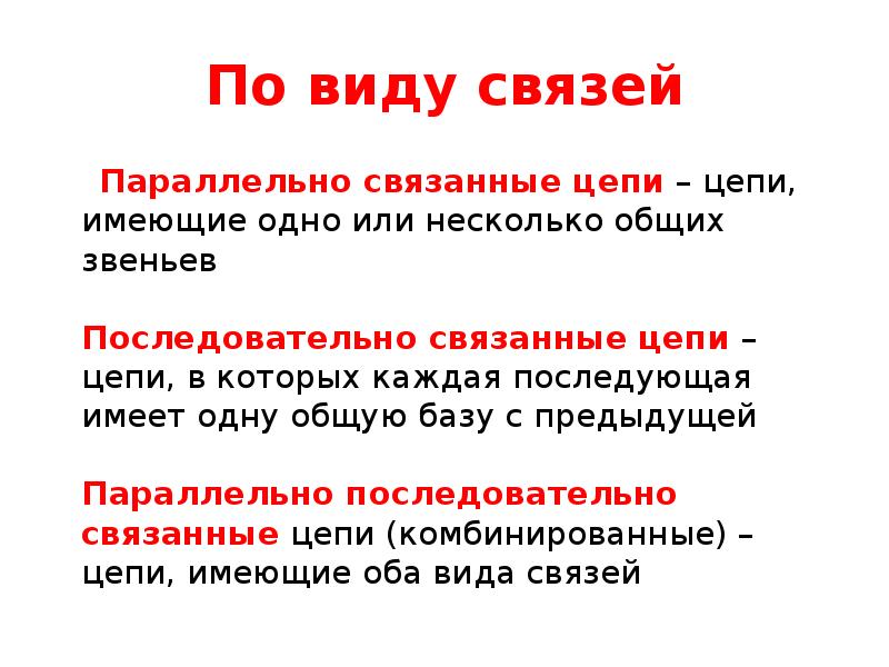 По виду связей
Параллельно связанные цепи – цепи, имеющие одно По виду связей
Параллельно связанные цепи – цепи, имеющие одно
