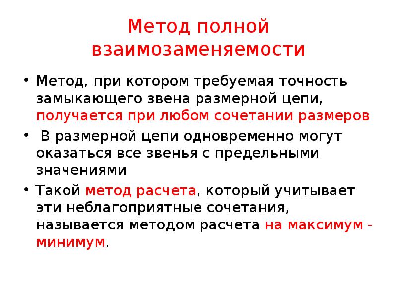 Метод полной взаимозаменяемости
Метод, при котором требуемая точность замыкающего звена размерной Метод полной взаимозаменяемости
Метод, при котором требуемая точность замыкающего звена размерной