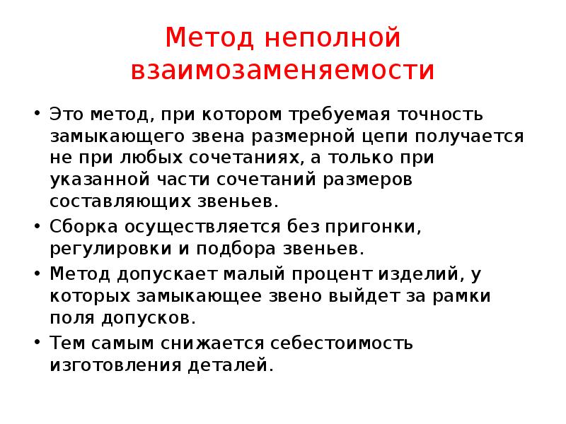 Метод неполной взаимозаменяемости
Это метод, при котором требуемая точность замыкающего звена Метод неполной взаимозаменяемости
Это метод, при котором требуемая точность замыкающего звена