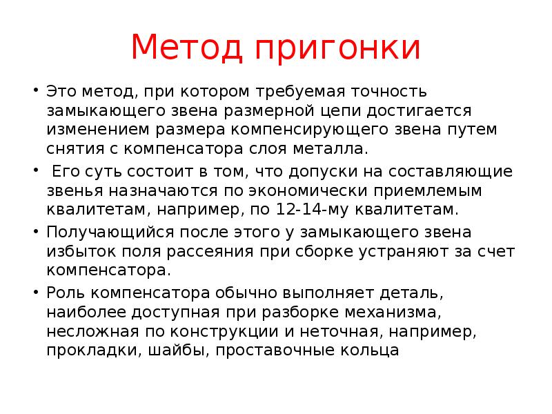 Метод пригонки
Это метод, при котором требуемая точность замыкающего звена размерной Метод пригонки
Это метод, при котором требуемая точность замыкающего звена размерной