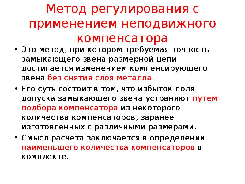 Метод регулирования с применением неподвижного компенсатора
Это метод, при котором требуемая Метод регулирования с применением неподвижного компенсатора
Это метод, при котором требуемая