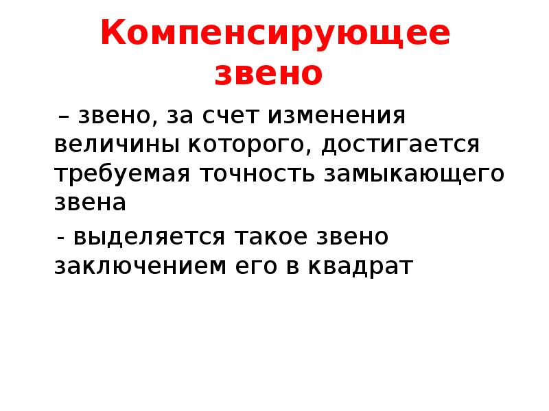 Компенсирующее звено
– звено, за счет изменения величины которого, достигается Компенсирующее звено
– звено, за счет изменения величины которого, достигается
