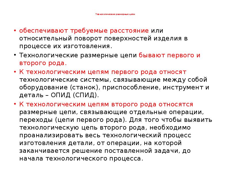 Технологические размерные цепи
обеспечивают требуемые расстояние или относительный поворот Технологические размерные цепи
обеспечивают требуемые расстояние или относительный поворот