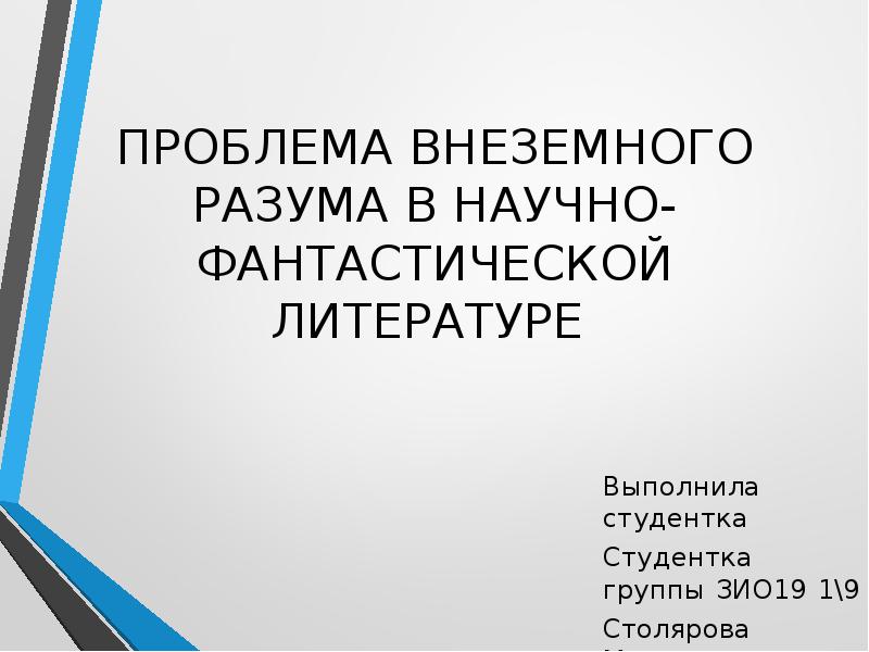 Идеи существования внеземного разума в работах философов космистов проект