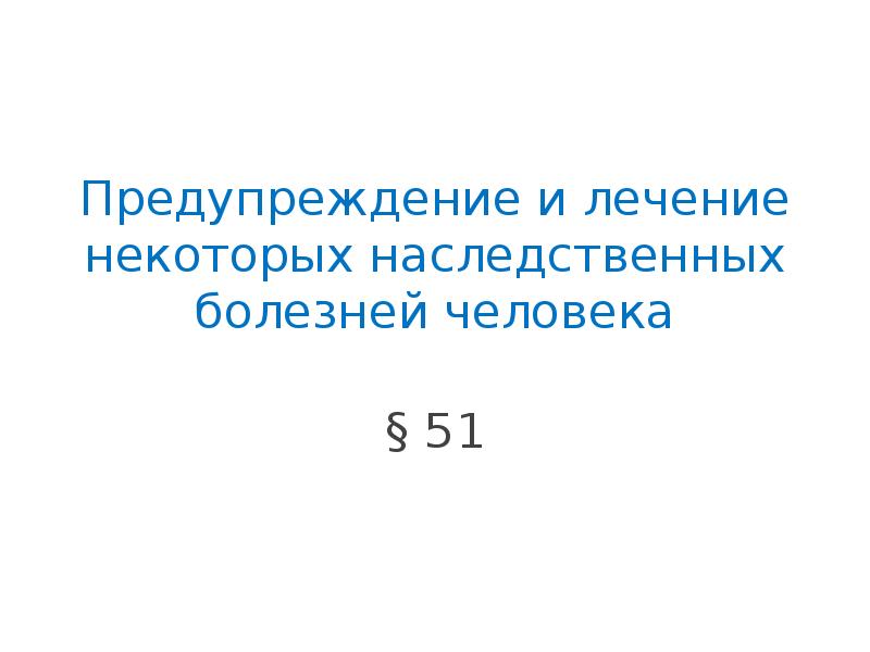 Предупреждение и лечение некоторых наследственных болезней человека биология 10 класс презентация