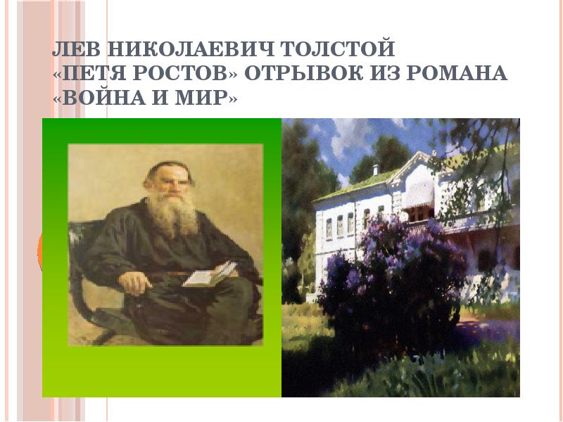 Л н толстой отрывок. Лев Николаевич толстой Петя Ростов. Лев Николаевич толстой ( отрывок) ,, война и мир 