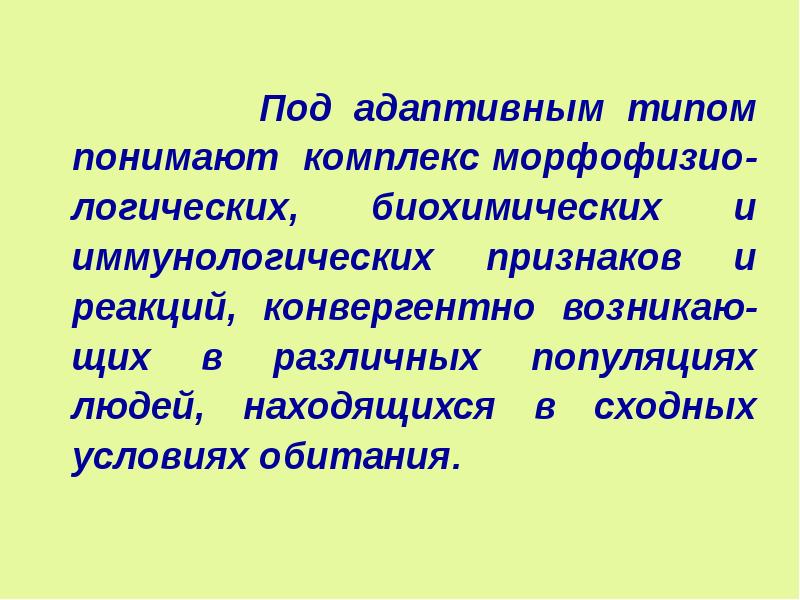 Адаптивные типы человека презентация