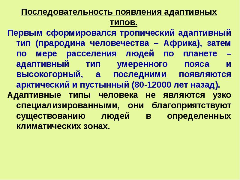 Порядок появления. Адаптивные типы человека. Адаптивные экологические типы человека. Умеренный адаптивный Тип человека. Адаптивный Тип умеренного пояса.