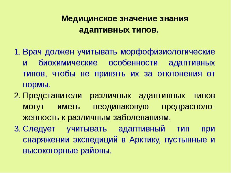 Адаптивные типы человека презентация