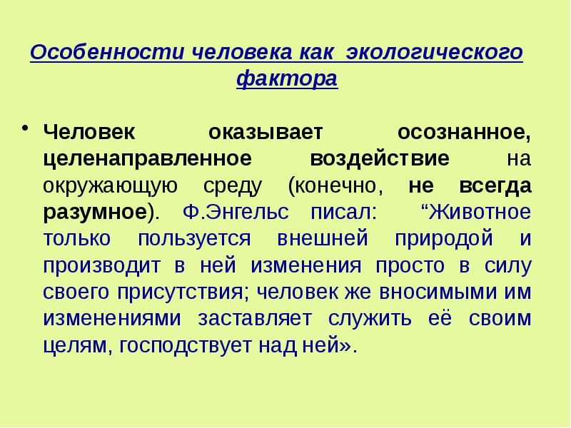 Деятельность современного человека как экологический фактор 11 класс презентация