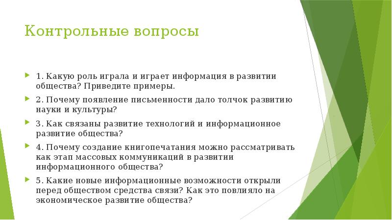 Почему появляются вопросы. Какую роль играет информация в развитии общества. Какую роль играла и играет информация в развитии общества. Какую роль играет информация в развитии общества приведите примеры. Какую роль в развитии общества играют.