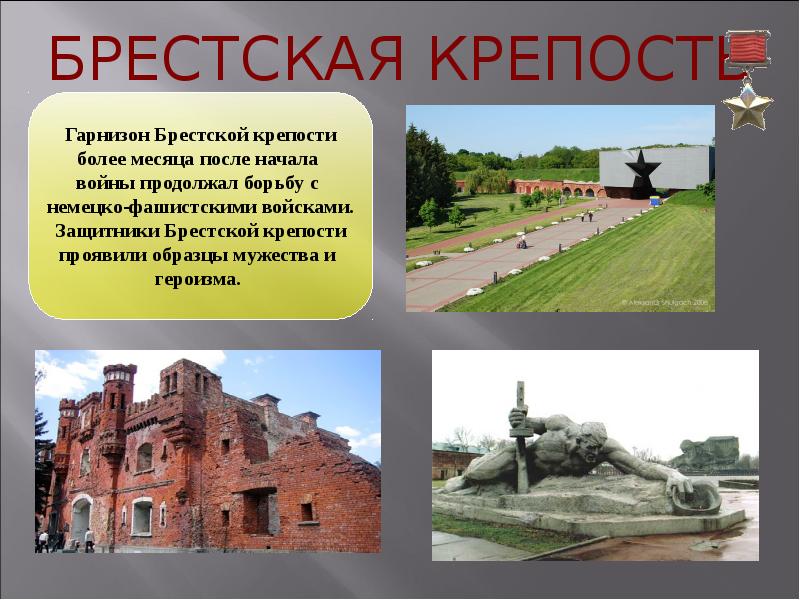 Город герой брестская крепость