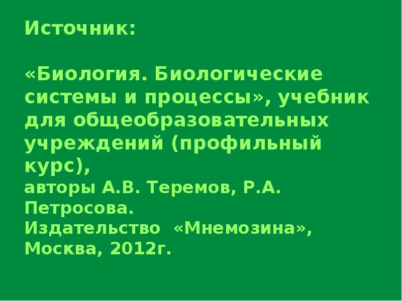 Источники биологической информации