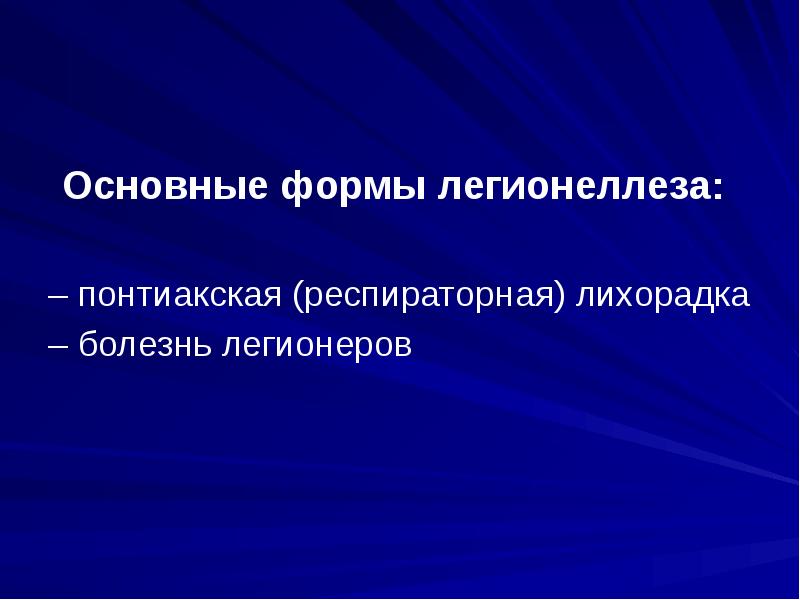 Волнообразная лихорадка характерна для:. Болезнь легионеров. Чдд при лихорадке. Функции органов при лихорадке. Заболевания системы дыхания.