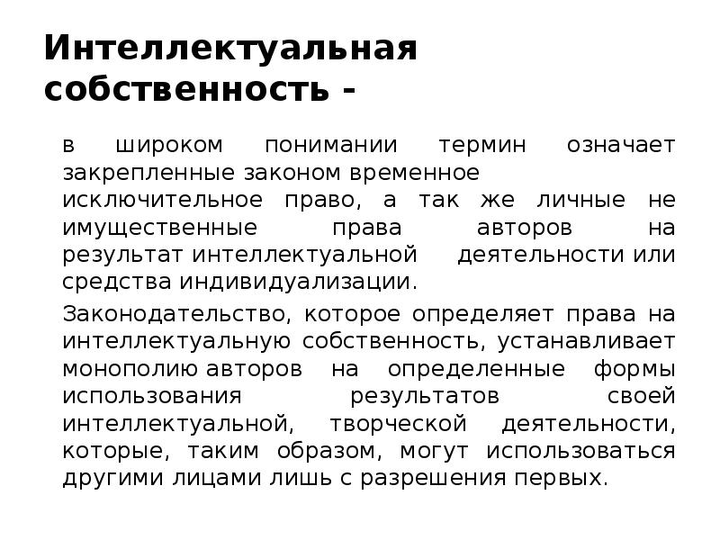 В широком понимании. Личные неимущественные права интеллектуальной собственности. Интеллектуальные права исключительные имущественные. Интеллектуальная собственность сообщение. Результаты интеллектуальной собственности.