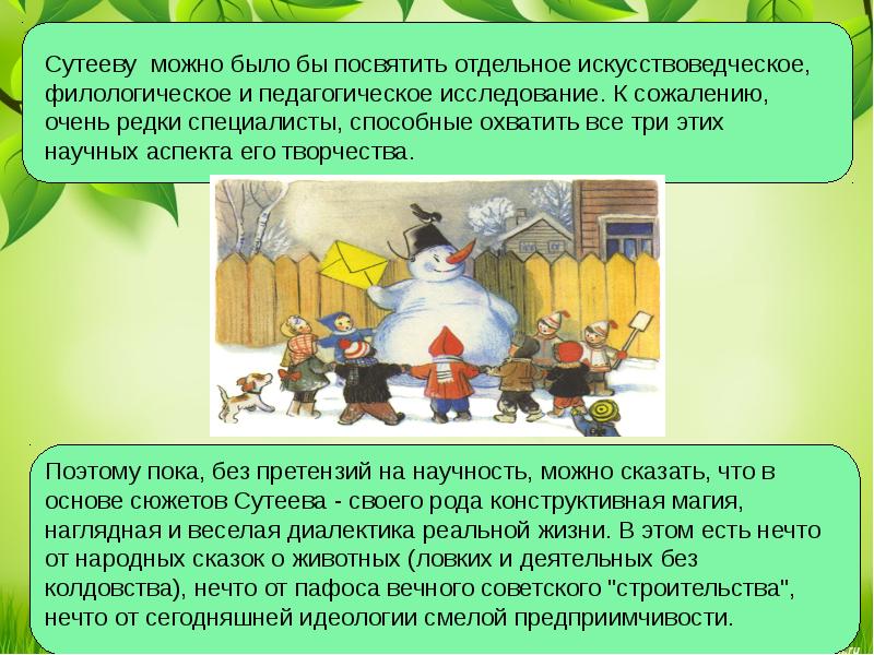 Роль творчества. Сутеев телеграмма. Исследовательская работа про Сутеева. Стихотворение Сутеева про превращение снеговика в пугало.