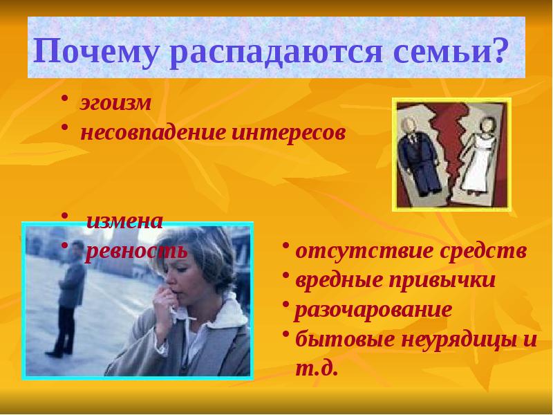 Почему распадаются семьи. Презентация причины распада молодой семьи. Проблема распада семей. Почему семья может распасться.