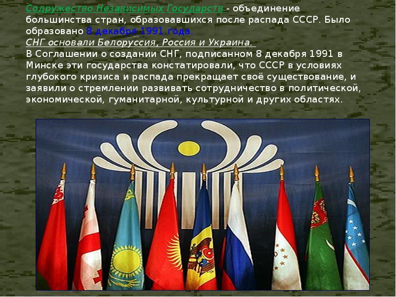 Политическое объединение государств. Страны СНГ. Объединение независимых государств. Содружество примеры стран. Объединение стран.