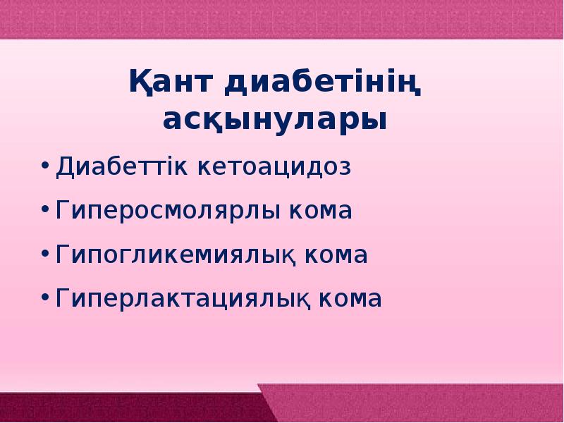 Қант диабеті. Диабеттік кома слайд. Қант диабеті короновирусты инфекция.