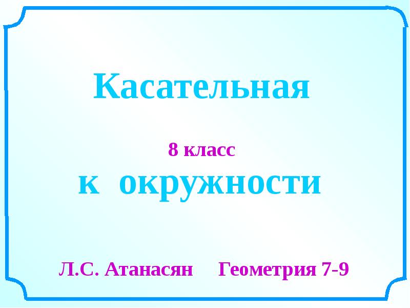 Окружность 9 класс презентация атанасян