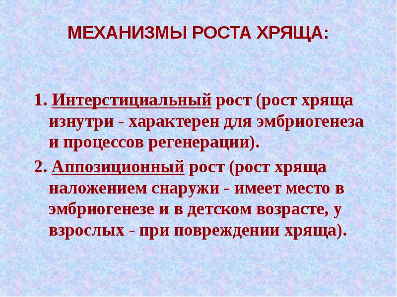 Рост регенерация и возрастные изменения хрящевой ткани. Послойный механизм роста тонких пленок. Механизм роста. Какие механизмы обеспечивают рост организма?. Что такое перегретая жидкость? пересыщенный пар?.