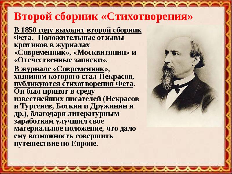 Восприятие поэзии фета современниками и потомками. Фет Современник 1850. Фет в 1850 году. Второй сборник Фета 1850. Современники Фета.