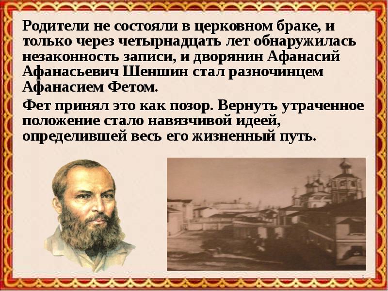 Доклад Афанасий Афанасьевич Фет. Подпись Фета Афанасия Афанасьевича. Дворянин Шеншин усыновивший Фета. Афанасий Афанасьевич Фет на железной дороге.