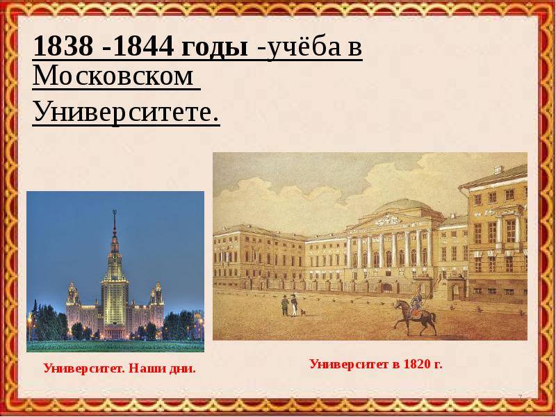 Годы учебы. Московском университете. Университет в 1820 г.. Московский университет 1838 год. 1838 Году поступил в Московский университет. Московский университет 1820 год.