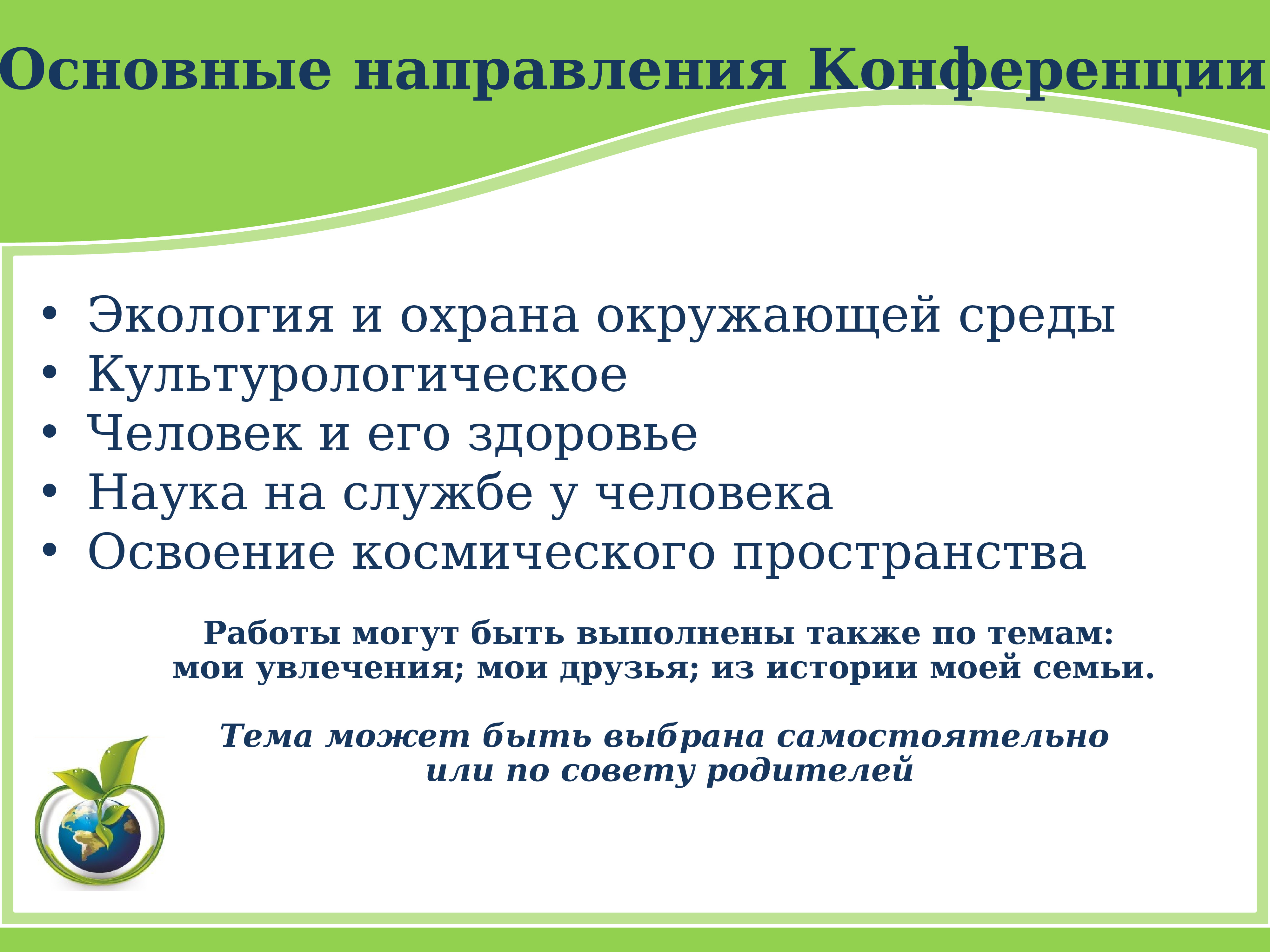 Направления конференции. Направления конференции. Направления конференции. Направления конференции. Виды конференций по направлению.