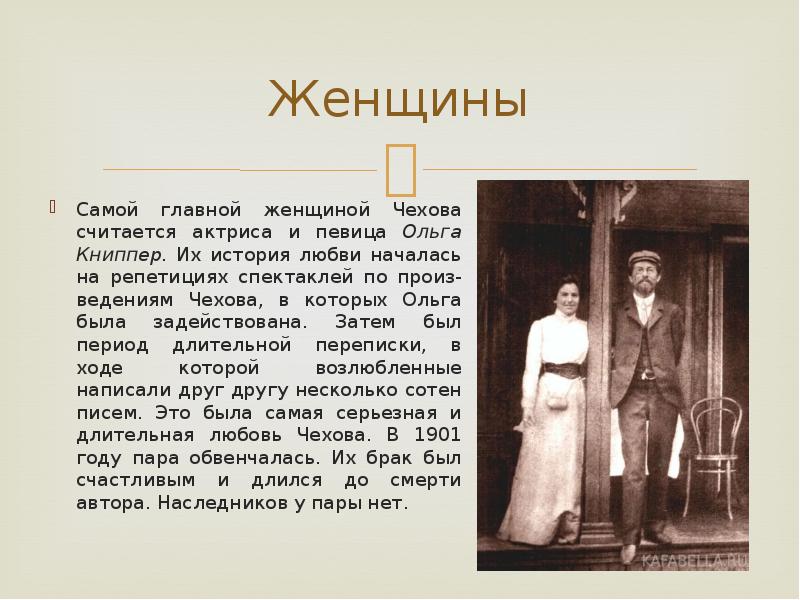 Чехов о любви кратко. Женщины Чехова Антона Павловича презентация. Чехов о женщинах. Антон Павлович Чехов о женщинах. История любви Чехова.