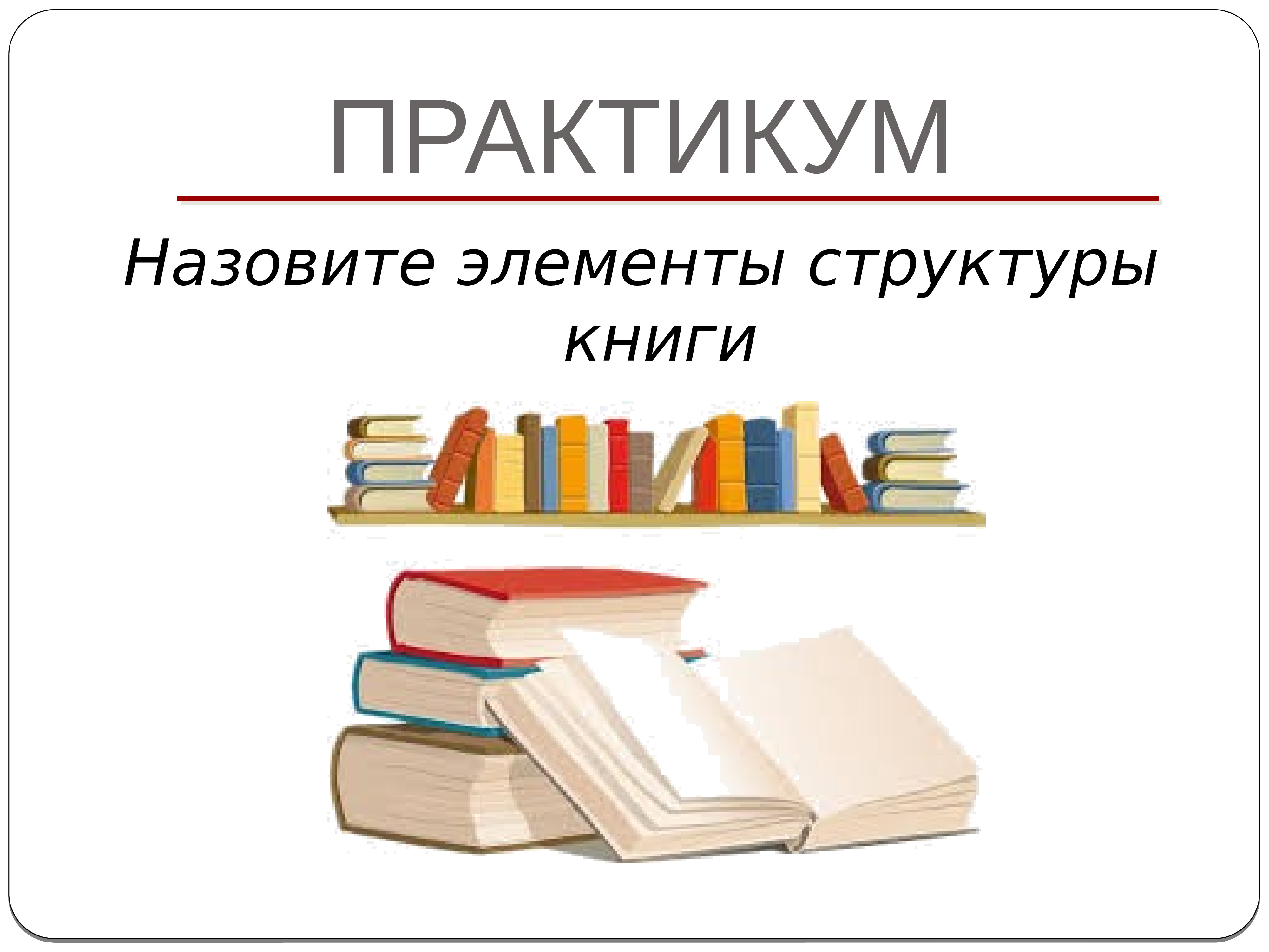 Структура книги 3 класс презентация