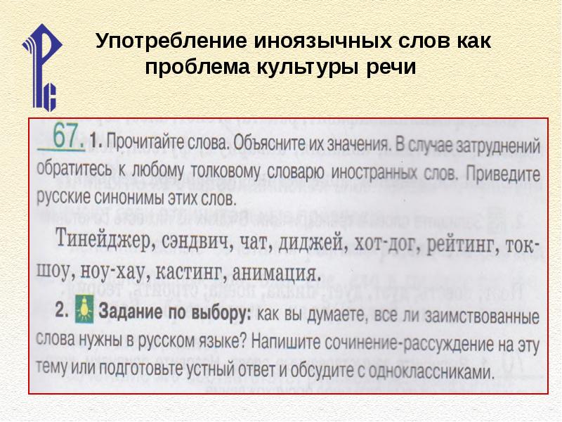 Иноязычные слова как проблема культуры речи