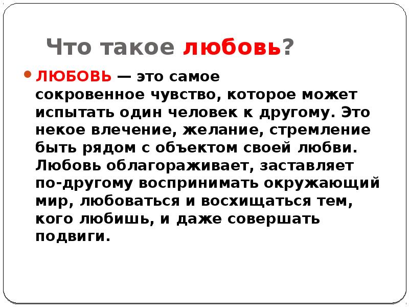 Любовь что это такое. Любовь это определение. Что такое любовь кратко. Что то про любовь.